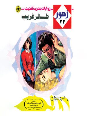 cover image of طائر غريب